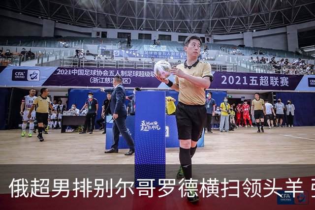 俄超男排别尔哥罗德横扫领头羊 张景胤首发夺13分