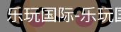 乐玩国际唯一入口
